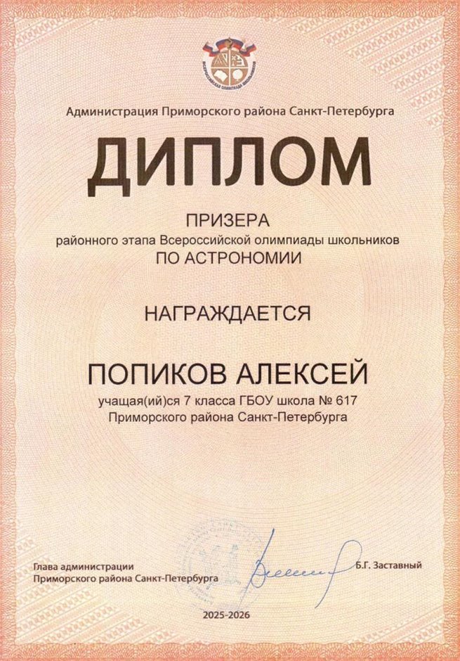 2025-2026 Попиков Алексей 7л1 РО астрономия (Федорчук Л.В.)